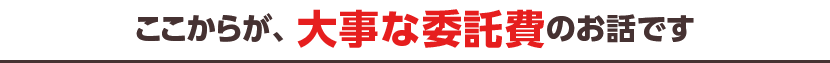 ここからが、大事な委託費のお話です