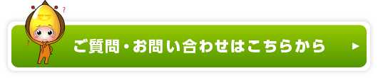 ご質問・お問い合わせはこちらから