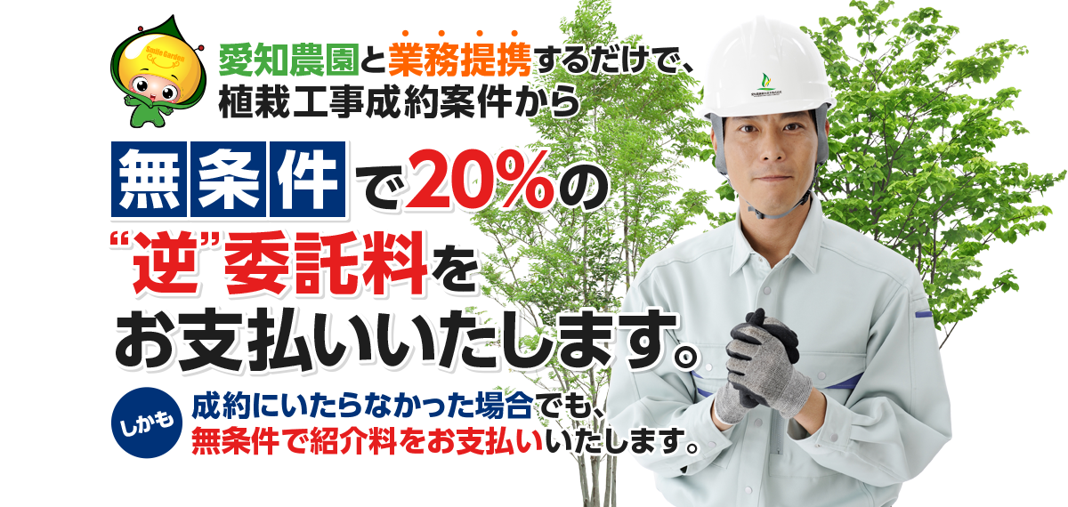 無条件で20%の“逆”委託料をお支払いいたします。