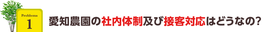 愛知農園の社内体制及び接客対応はどうなの？