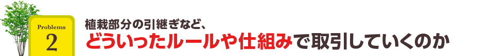 どういったルールや仕組みで取引していくのか