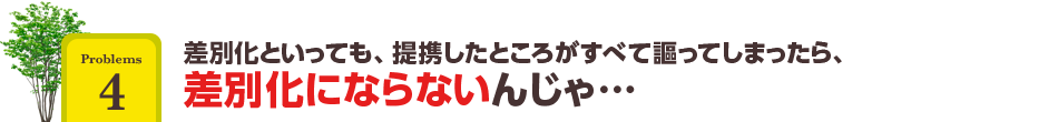 差別化にならないんじゃ…