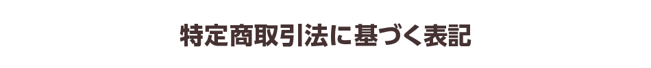 特定商取引法に基づく表記