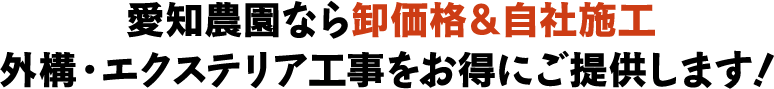 愛知農園なら卸価格&自社施工外構・エクステリア工事をお得にご提供します!