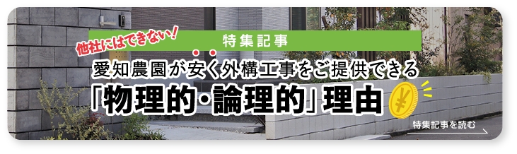 安い外構 エクステリア工事業者は愛知農園 名古屋市 一宮市 稲沢市周辺 安い外構 エクステリア工事業者は愛知農園 名古屋市 一宮市 稲沢市周辺